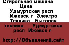 Стиральная машина CANDY › Цена ­ 3 500 - Удмуртская респ., Ижевск г. Электро-Техника » Бытовая техника   . Удмуртская респ.,Ижевск г.